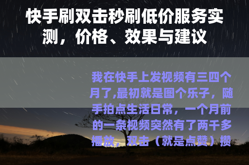 快手刷双击秒刷低价服务实测，价格、效果与建议