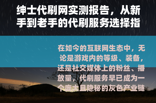绅士代刷网实测报告，从新手到老手的代刷服务选择指南