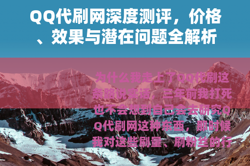 QQ代刷网深度测评，价格、效果与潜在问题全解析