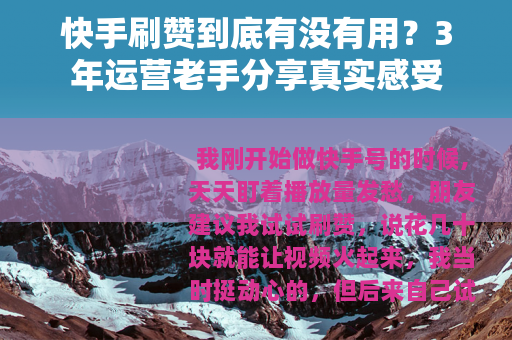快手刷赞到底有没有用？3年运营老手分享真实感受