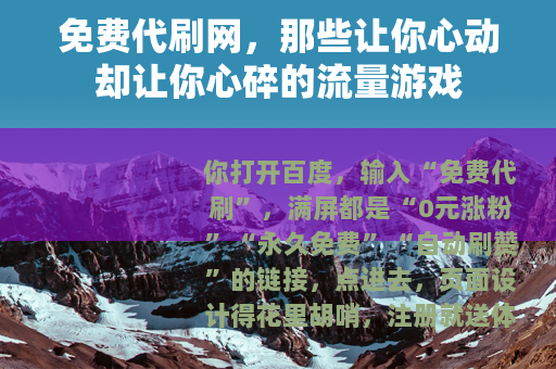 免费代刷网，那些让你心动却让你心碎的流量游戏