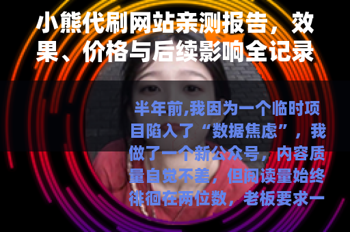 小熊代刷网站亲测报告，效果、价格与后续影响全记录