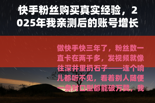 快手粉丝购买真实经验，2025年我亲测后的账号增长心得
