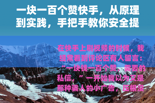 一块一百个赞快手，从原理到实践，手把手教你安全提升点赞量