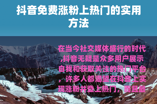 抖音免费涨粉上热门的实用方法