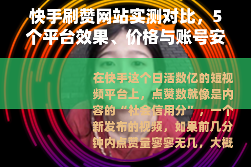 快手刷赞网站实测对比，5个平台效果、价格与账号安全全解析