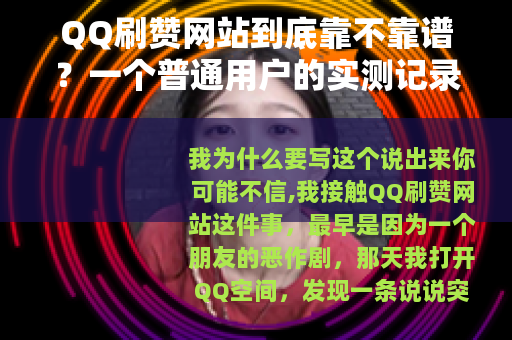 QQ刷赞网站到底靠不靠谱？一个普通用户的实测记录与深度分析