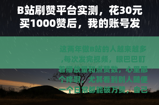 B站刷赞平台实测，花30元买1000赞后，我的账号发生了什么？