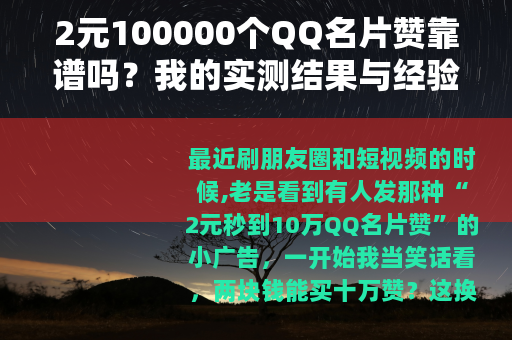 2元100000个QQ名片赞靠谱吗？我的实测结果与经验分享
