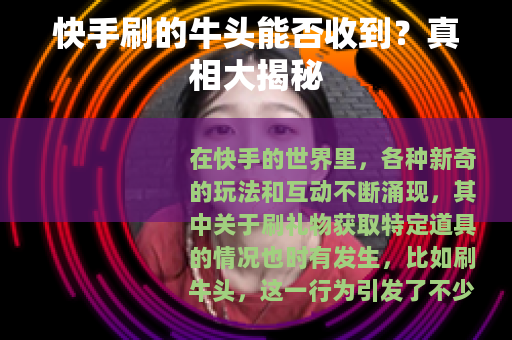 快手刷的牛头能否收到？真相大揭秘