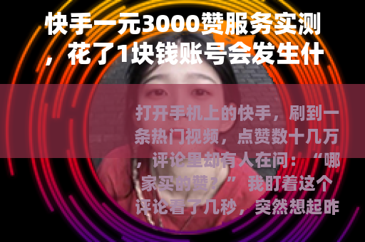 快手一元3000赞服务实测，花了1块钱账号会发生什么变化