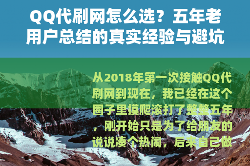 QQ代刷网怎么选？五年老用户总结的真实经验与避坑建议