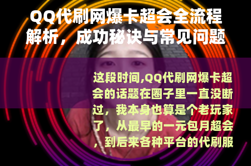 QQ代刷网爆卡超会全流程解析，成功秘诀与常见问题