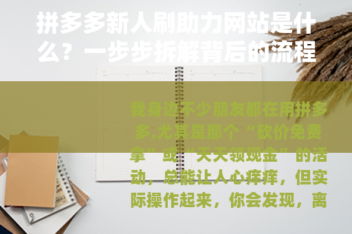 拼多多新人刷助力网站是什么？一步步拆解背后的流程与机制
