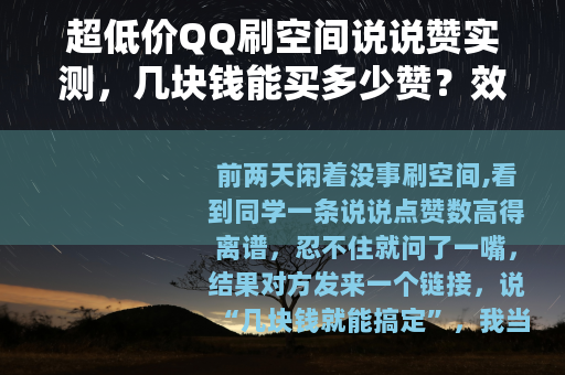 超低价QQ刷空间说说赞实测，几块钱能买多少赞？效果稳不稳？