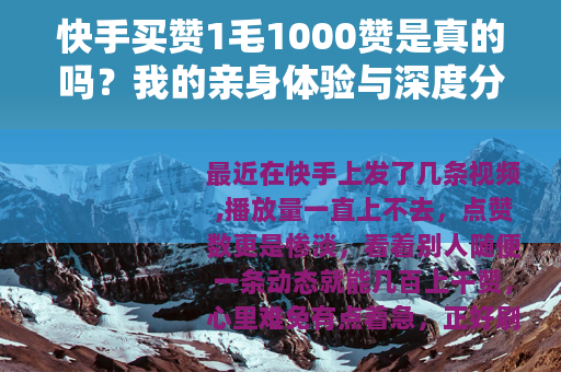 快手买赞1毛1000赞是真的吗？我的亲身体验与深度分析