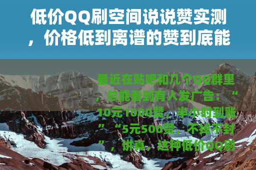 低价QQ刷空间说说赞实测，价格低到离谱的赞到底能用吗？