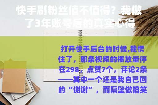 快手刷粉丝值不值得？我做了3年账号后的真实心得