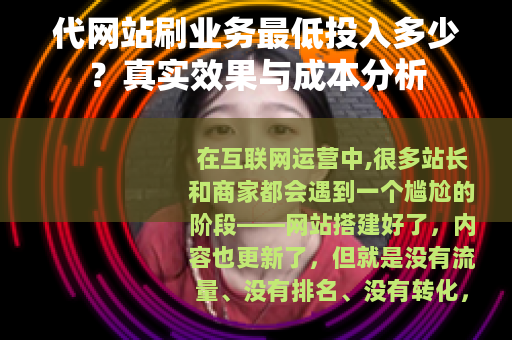 代网站刷业务最低投入多少？真实效果与成本分析