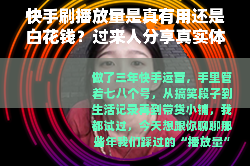 快手刷播放量是真有用还是白花钱？过来人分享真实体验