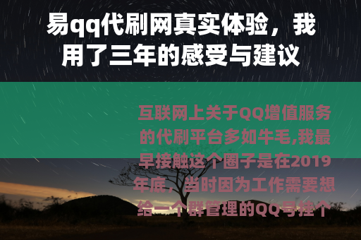 易qq代刷网真实体验，我用了三年的感受与建议