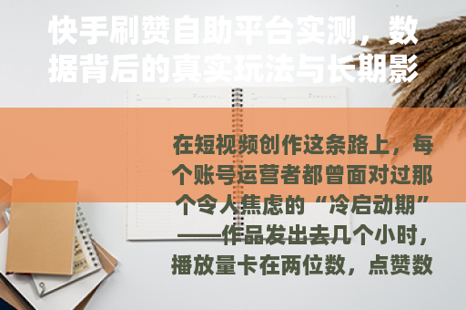 快手刷赞自助平台实测，数据背后的真实玩法与长期影响你了解多少？