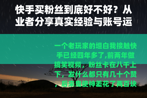 快手买粉丝到底好不好？从业者分享真实经验与账号运营建议
