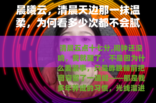 晨曦云，清晨天边那一抹温柔，为何看多少次都不会腻？
