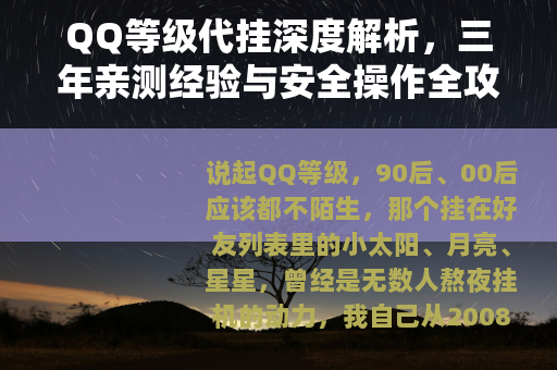 QQ等级代挂深度解析，三年亲测经验与安全操作全攻略