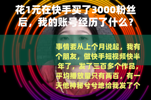 花1元在快手买了3000粉丝后，我的账号经历了什么？
