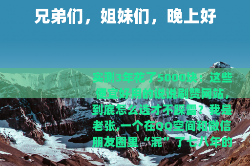 兄弟们，姐妹们，晚上好