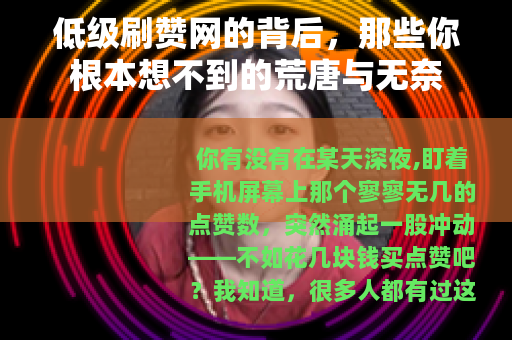 低级刷赞网的背后，那些你根本想不到的荒唐与无奈