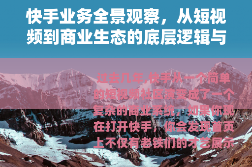 快手业务全景观察，从短视频到商业生态的底层逻辑与变局