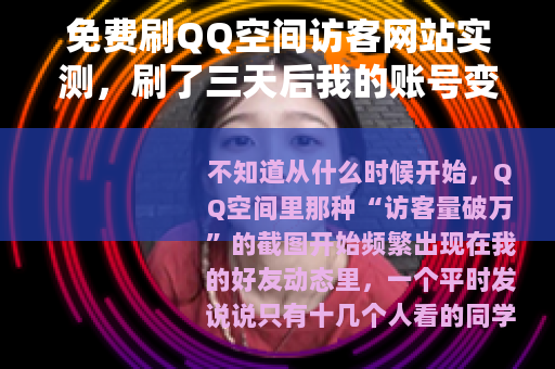 免费刷QQ空间访客网站实测，刷了三天后我的账号变成了这样
