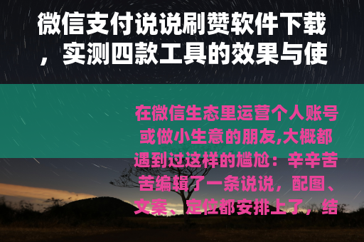 微信支付说说刷赞软件下载，实测四款工具的效果与使用心得分享