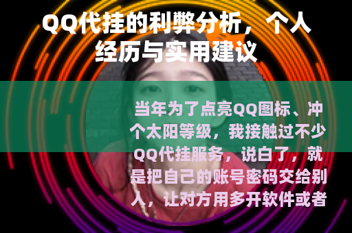 QQ代挂的利弊分析，个人经历与实用建议