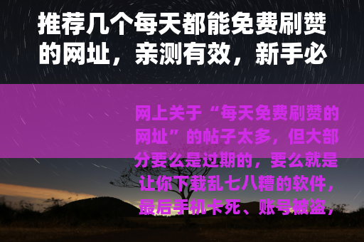 推荐几个每天都能免费刷赞的网址，亲测有效，新手必看