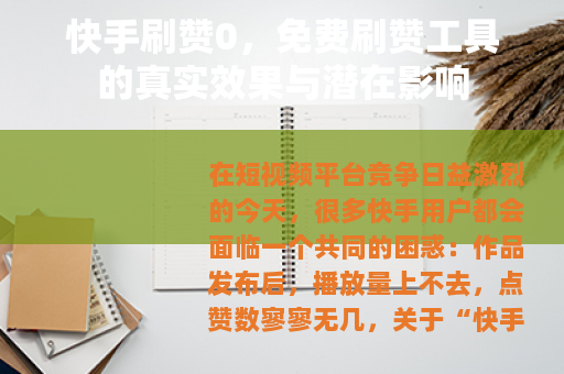 快手刷赞0，免费刷赞工具的真实效果与潜在影响