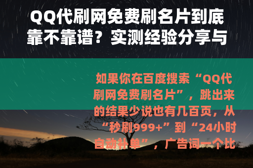 QQ代刷网免费刷名片到底靠不靠谱？实测经验分享与避坑指南