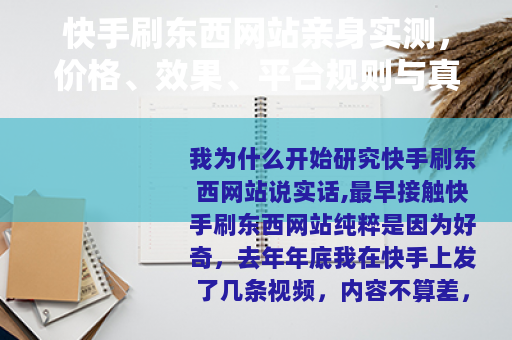 快手刷东西网站亲身实测，价格、效果、平台规则与真实反馈全记录