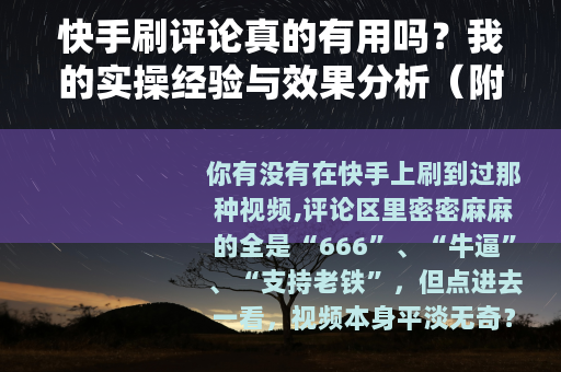 快手刷评论真的有用吗？我的实操经验与效果分析（附避坑指南）