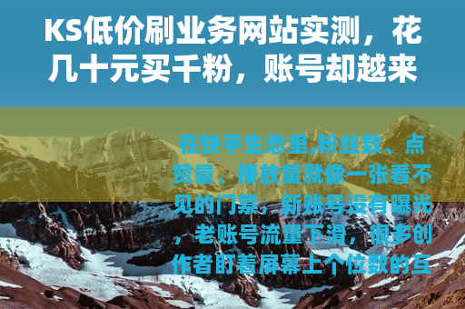 KS低价刷业务网站实测，花几十元买千粉，账号却越来越凉