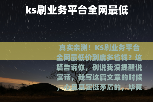ks刷业务平台全网最低