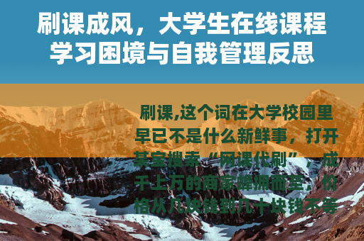 刷课成风，大学生在线课程学习困境与自我管理反思