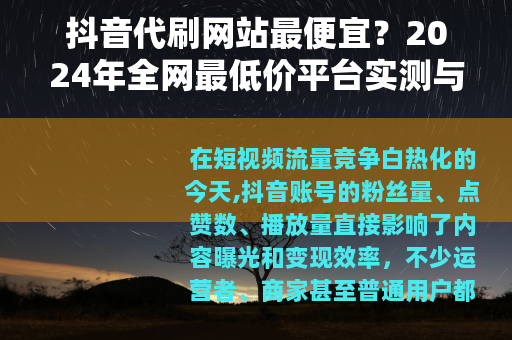 抖音代刷网站最便宜？2024年全网最低价平台实测与避坑指南