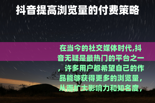 抖音提高浏览量的付费策略