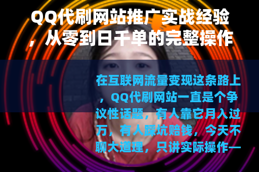 QQ代刷网站推广实战经验，从零到日千单的完整操作指南