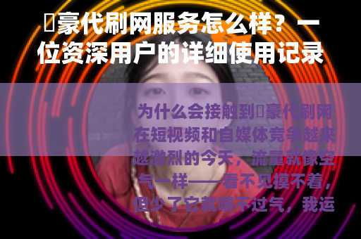 枔豪代刷网服务怎么样？一位资深用户的详细使用记录与心得