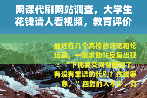 网课代刷网站调查，大学生花钱请人看视频，教育评价体系怎么了