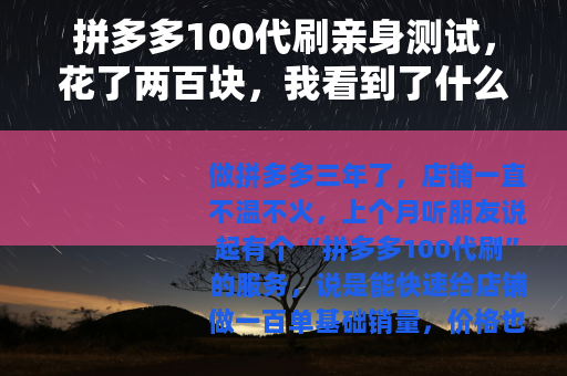 拼多多100代刷亲身测试，花了两百块，我看到了什么？